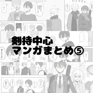 剣持中心マンガまとめ⑤