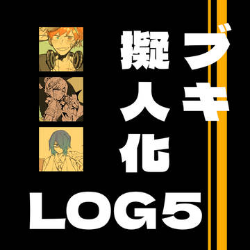 ブキ擬まとめ５