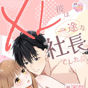 【商業TL】XL彼は一途な社長でした!?