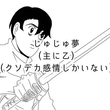 じゅじゅ夢