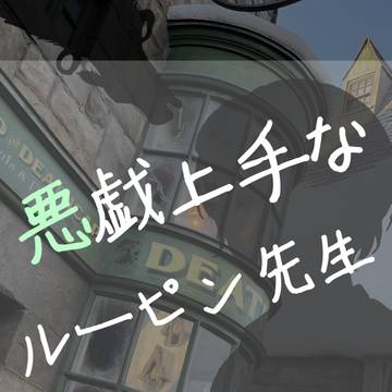悪戯上手なルーピン先生