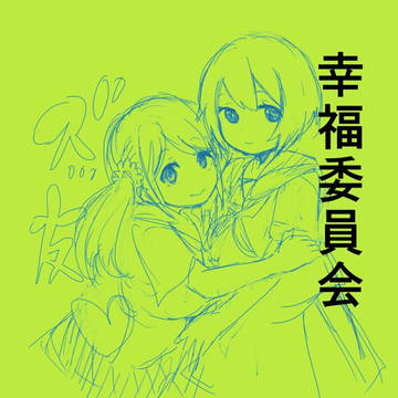 幸福委員会　ネーム。」