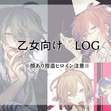 乙女向けLOG2