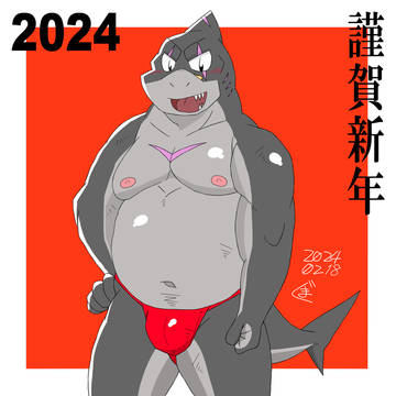 謹賀新年2024+褌