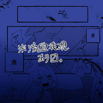 【ポケサガ】汚い汚い赤い衣