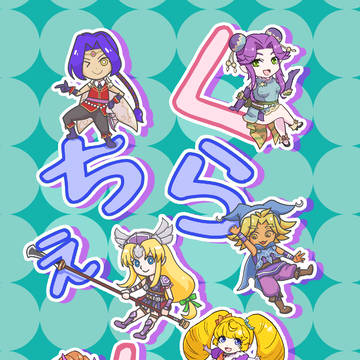 くらちぇん！？