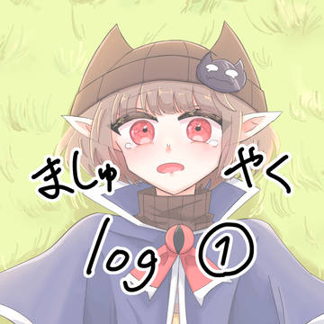 魔主役log①