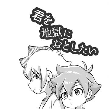 【web再録】君を地獄に落としたい【神タイ】