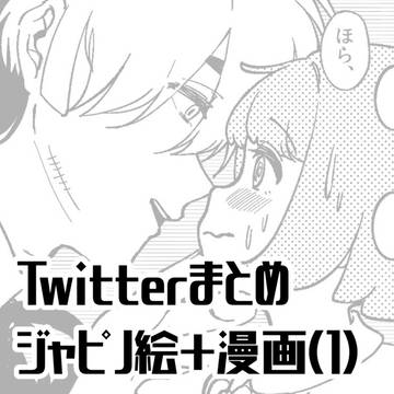 ジャピノ絵と漫画まとめ