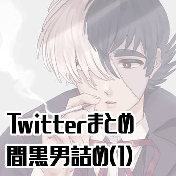 間黒男詰め