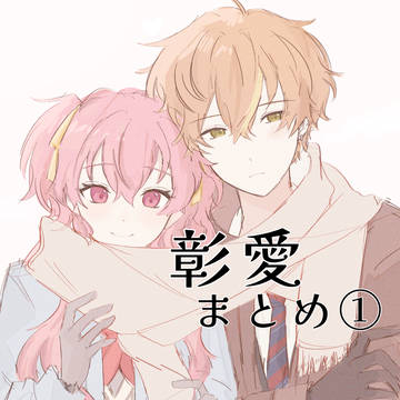 彰愛まとめ①