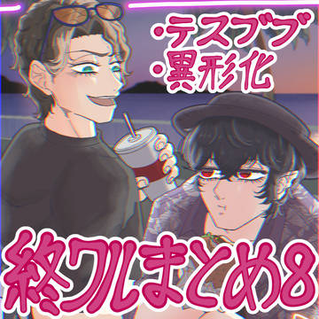 終わるまとめ8