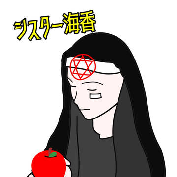 シスター海香