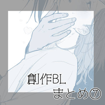 【創作BL】X(旧Twitter)・落書きまとめ⑦