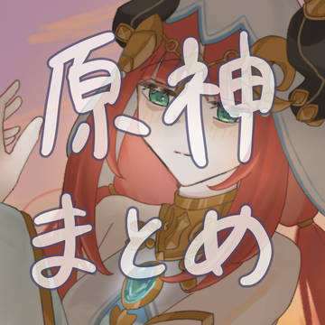 原神イラストまとめ3