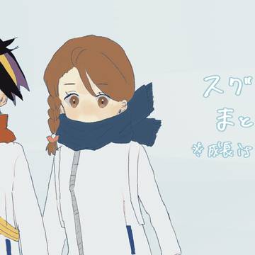 スグアオまとめ②
