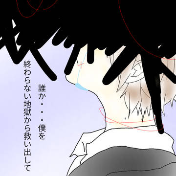 汚された世界から救い出し