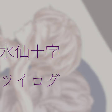 ついろぐ