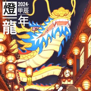 燈 龍