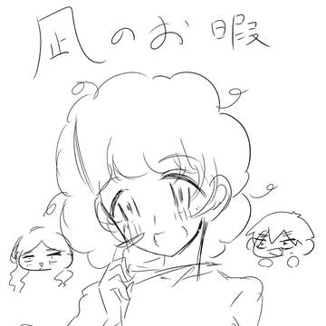 凪のお暇　らくがきつめ