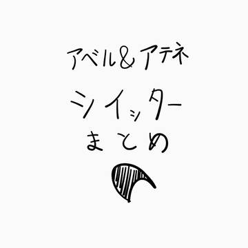 アベル＆アテネまとめ