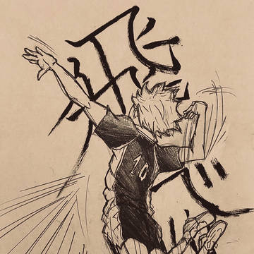 飛べ