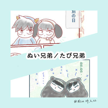 【もふ100展示】もふな兄弟2話