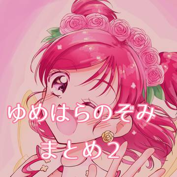 ゆめはらのぞみまとめ2