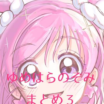 ゆめはらのぞみまとめ3