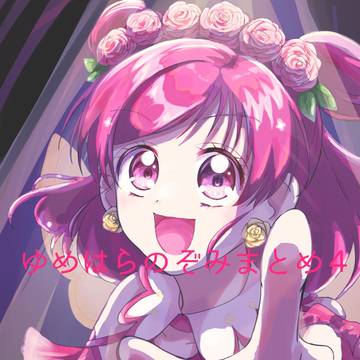 ゆめはらのぞみまとめ4
