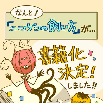 【ニンゲンの飼い方】が書籍化決定しました!