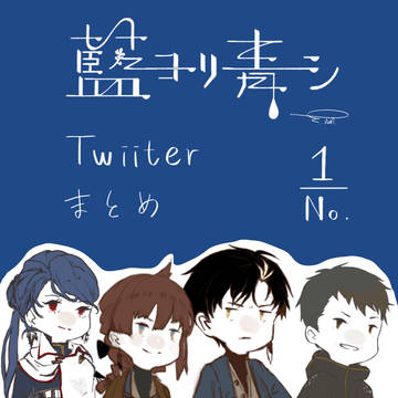 【創作】藍ヨリ青シ