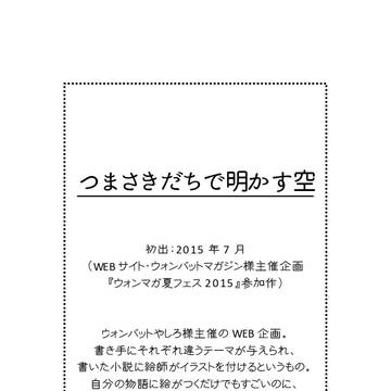 [過去作品公開]つま先立ちであかす夜