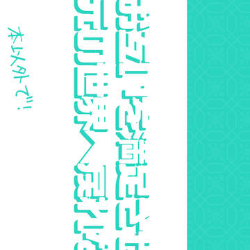 【サンプル】お互いを満足させないと出られない場所【わた図書5】