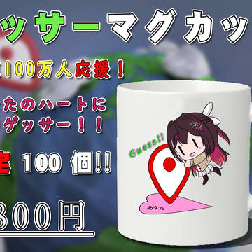 AZKI ゲッサーマグカップ