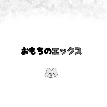 おもちのエックス