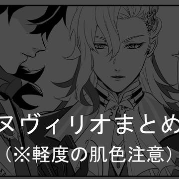 ヌヴィリオまとめ