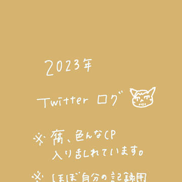 2023年Twitterログ