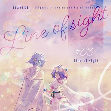 2024ゼルアメ新刊『Line of sight03 』