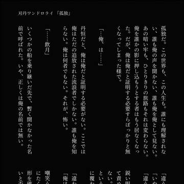 刃丹ワンドロライ 孤独