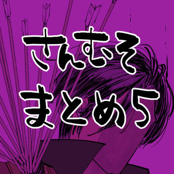 さんむそまとめ5