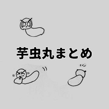 芋虫丸まとめ