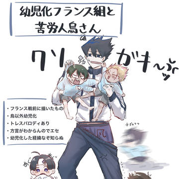 幼児化フランス組と苦労人烏さん1