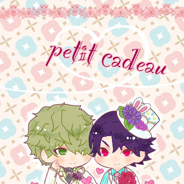 【web再録】petit cadeau