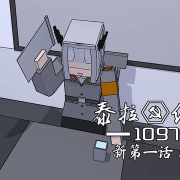 新第一话：停战