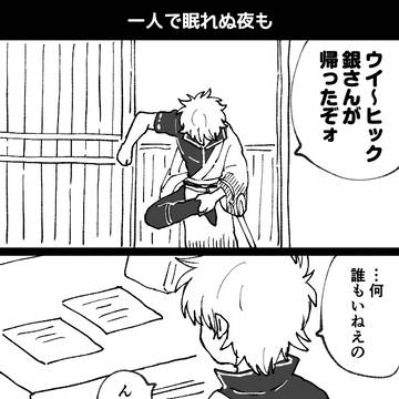 銀さんと一緒