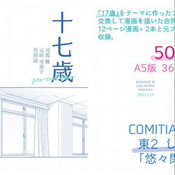 十七歳【合同誌サンプル】