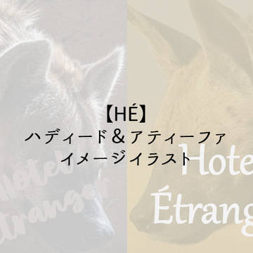 【HÉ】ハディード＆アティーファ