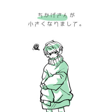 ちかげさんが小さくなりまして。