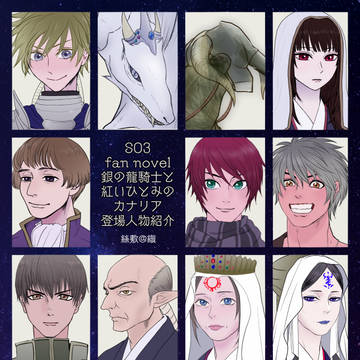 【SO3】 銀の龍騎士と紅いひとみのカナリア- 登場人物一覧